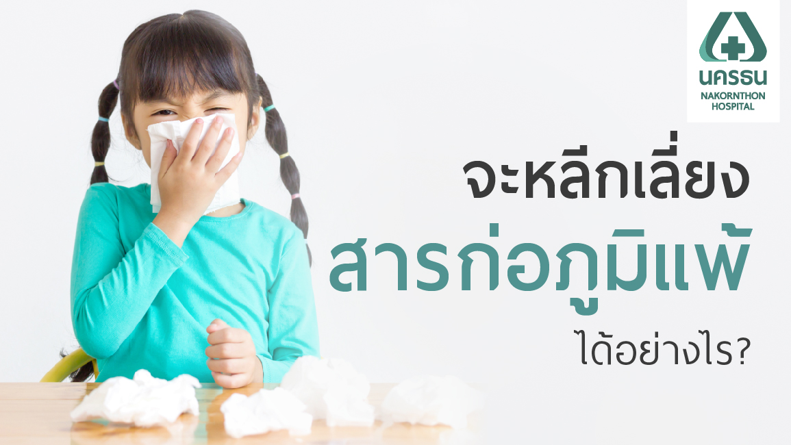 ข้อแนะนำในการหลีกเลี่ยงสารก่อภูมิแพ้ (Avoid Allergens)